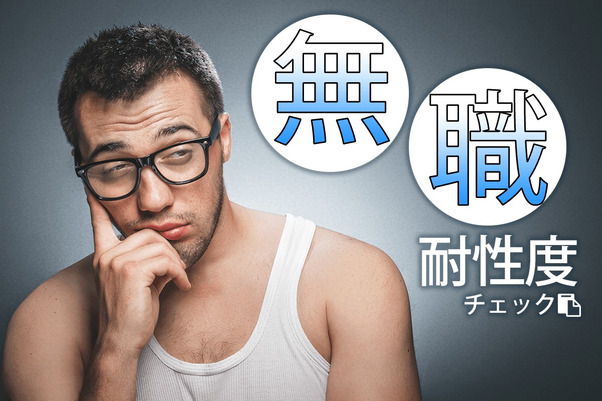 無職生活だったら 無職耐性度チェック Mirrorz ミラーズ 無料の心理テスト 診断 占い