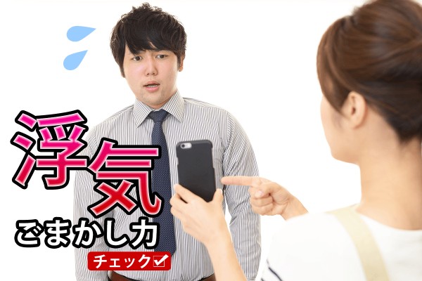 浮気ごまかし力チェック