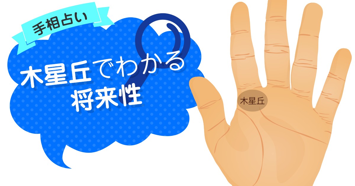 手相占い 木星丘でわかる将来性 Mirrorz ミラーズ 無料の心理テスト 診断 占い