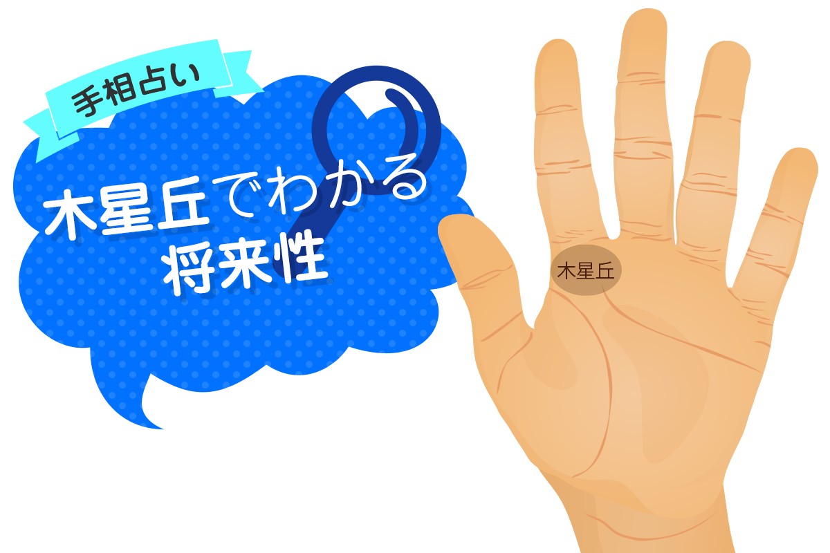 手相占い 木星丘でわかる将来性 Mirrorz ミラーズ 無料の心理テスト 診断 占い
