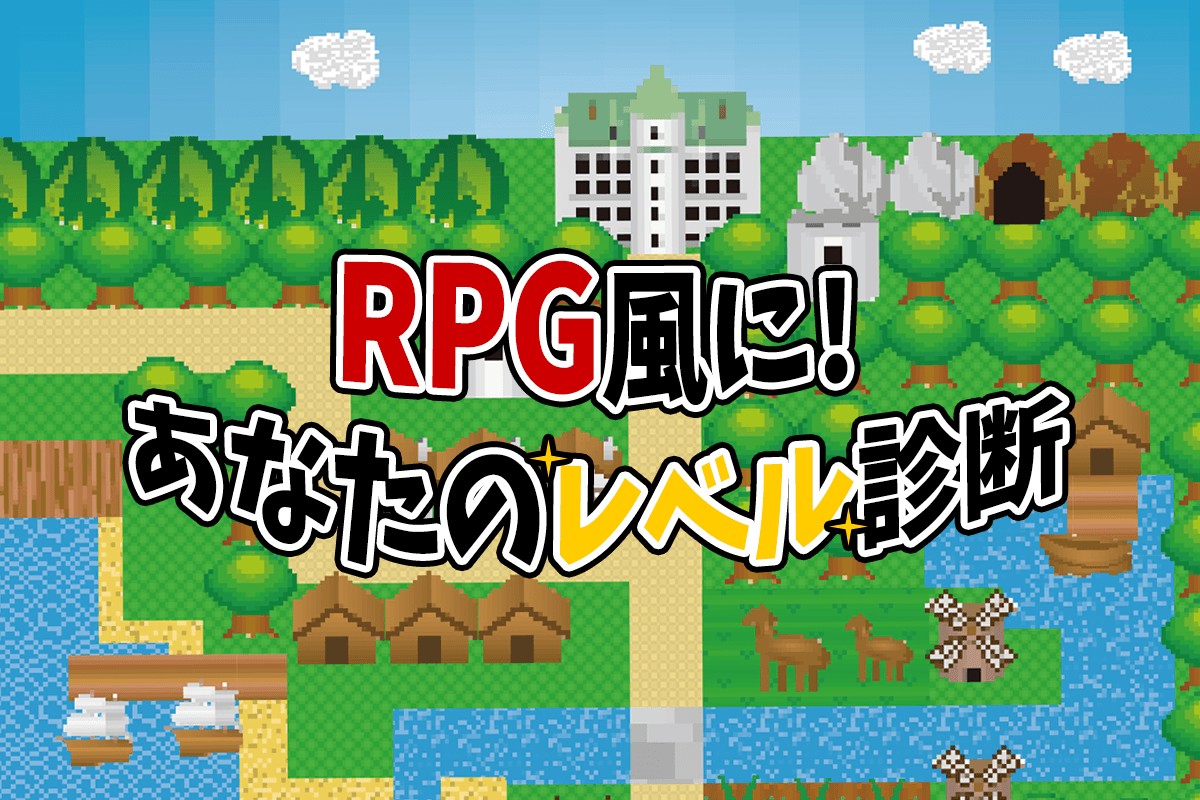 Rpg風に あなたのレベル診断 Mirrorz ミラーズ 無料の心理テスト 診断 占い