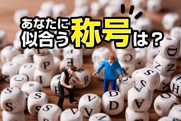勝手に決めます！「あなたに似合う称号は？」