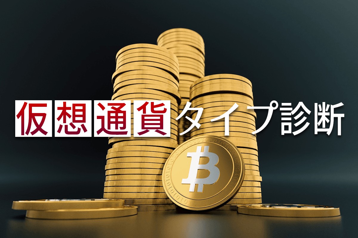 仮想通貨にたとえると？「仮想通貨タイプ診断」 | MIRRORZ(ミラーズ) 無料の心理テスト・診断・占い