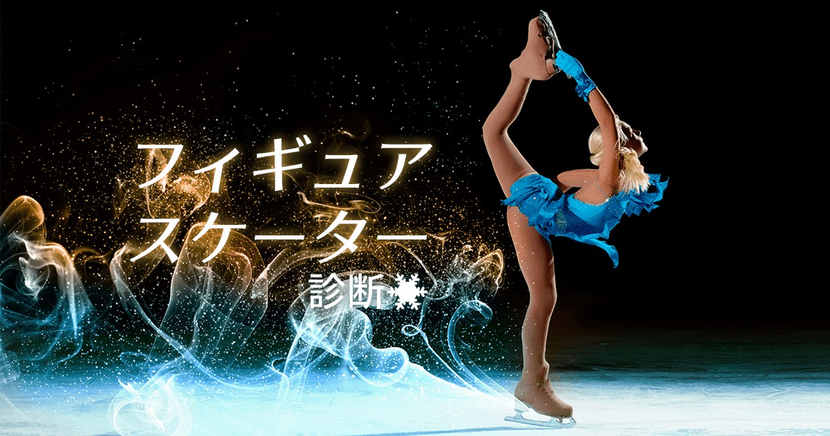 あなたは誰タイプ フィギュアスケーター診断 Mirrorz ミラーズ 無料の心理テスト 診断 占い