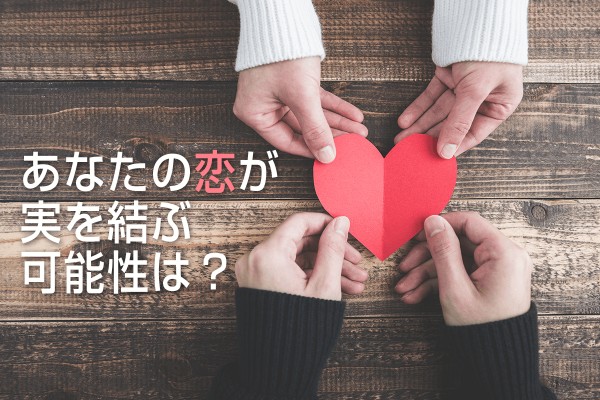 現在の恋を診断！あなたの恋が実を結ぶ可能性は？