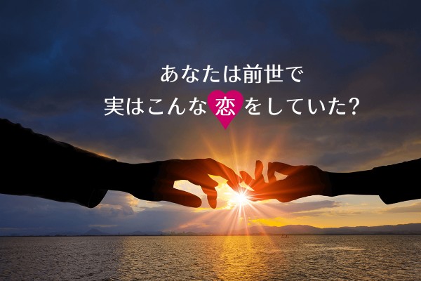 【前世の恋】あなたは前世で実はこんな恋をしていた?