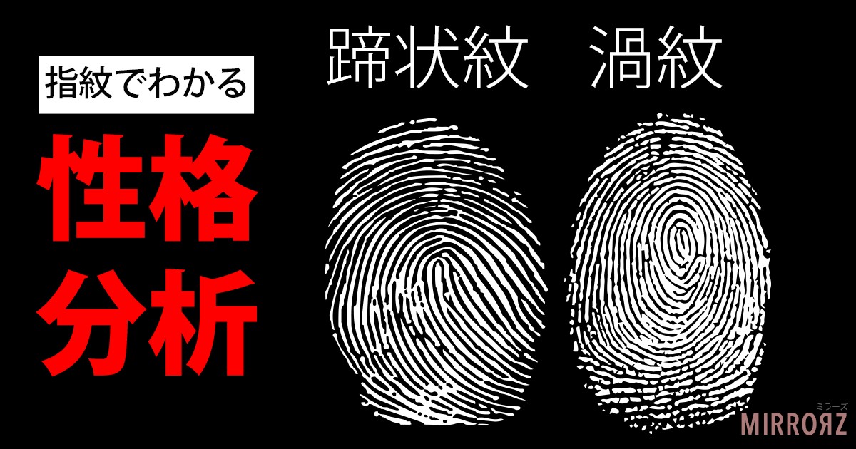 手相占い】指紋でわかる性格分析 | MIRRORZ(ミラーズ) 無料の心理