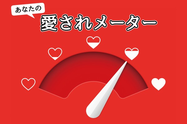 愛されやすい度合い「あなたの〝愛されメーター〟」
