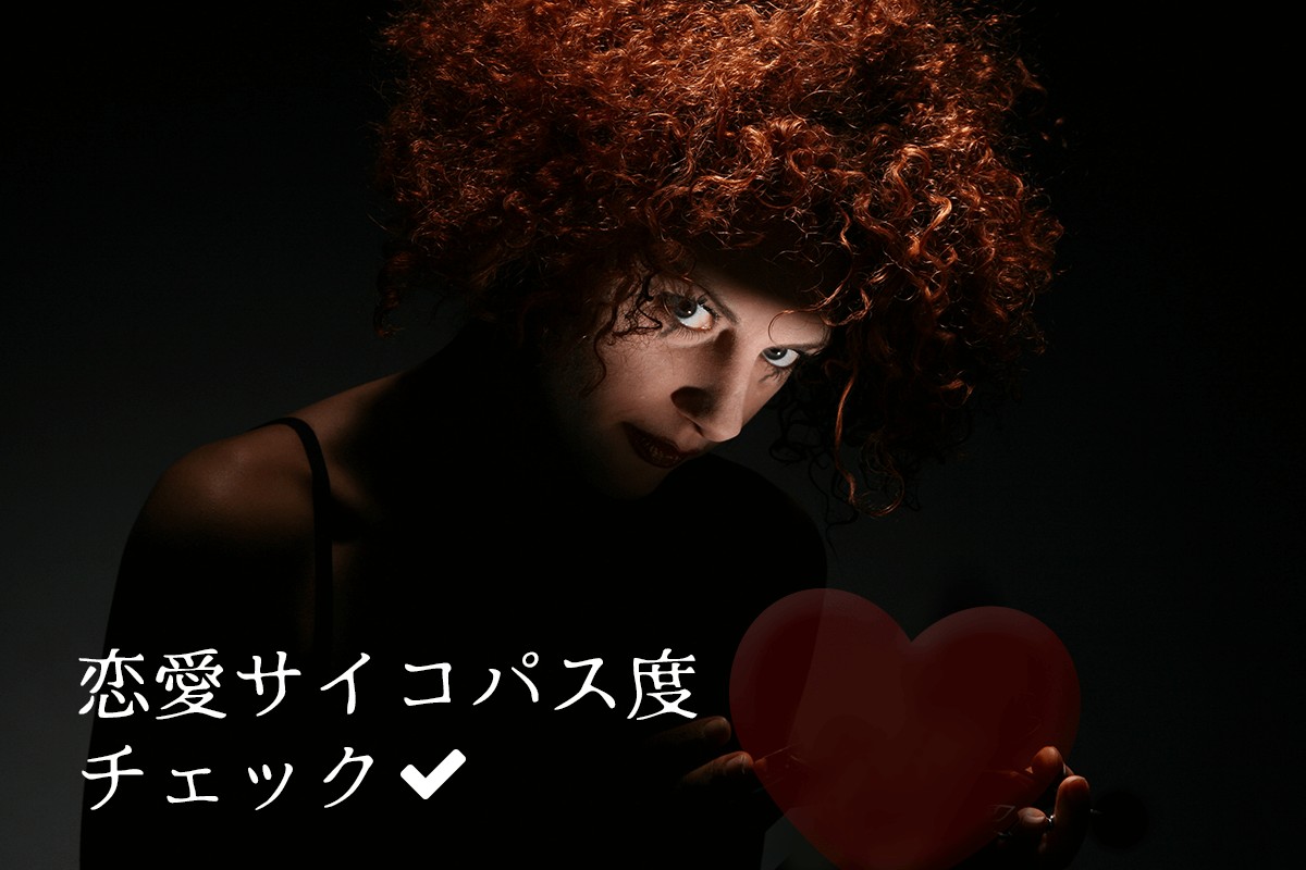 恋愛 サイコパス 診断