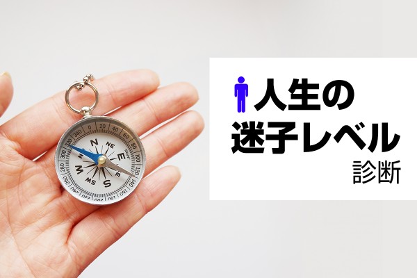 悩めるあなたへ「人生の迷子レベル診断」