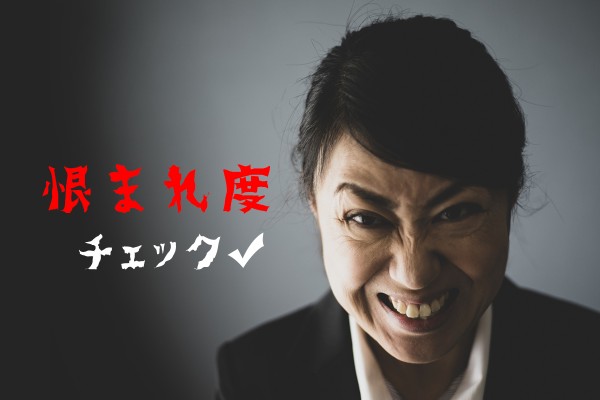 知らないうちに・・・「恨まれ度チェック」