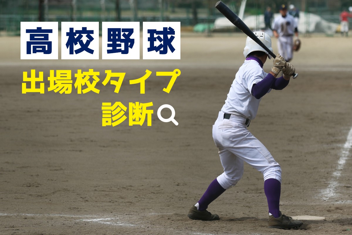 高校野球出場校タイプ診断 Mirrorz ミラーズ 無料の心理テスト 診断 占い 高校野球出場校タイプ診断 Mirrorz ミラーズ 無料の心理テスト 診断 占い