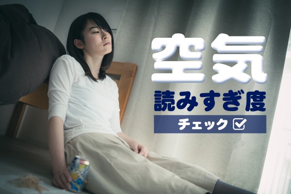 お暇(いとま)とれてる？【空気読みすぎ度】チェック