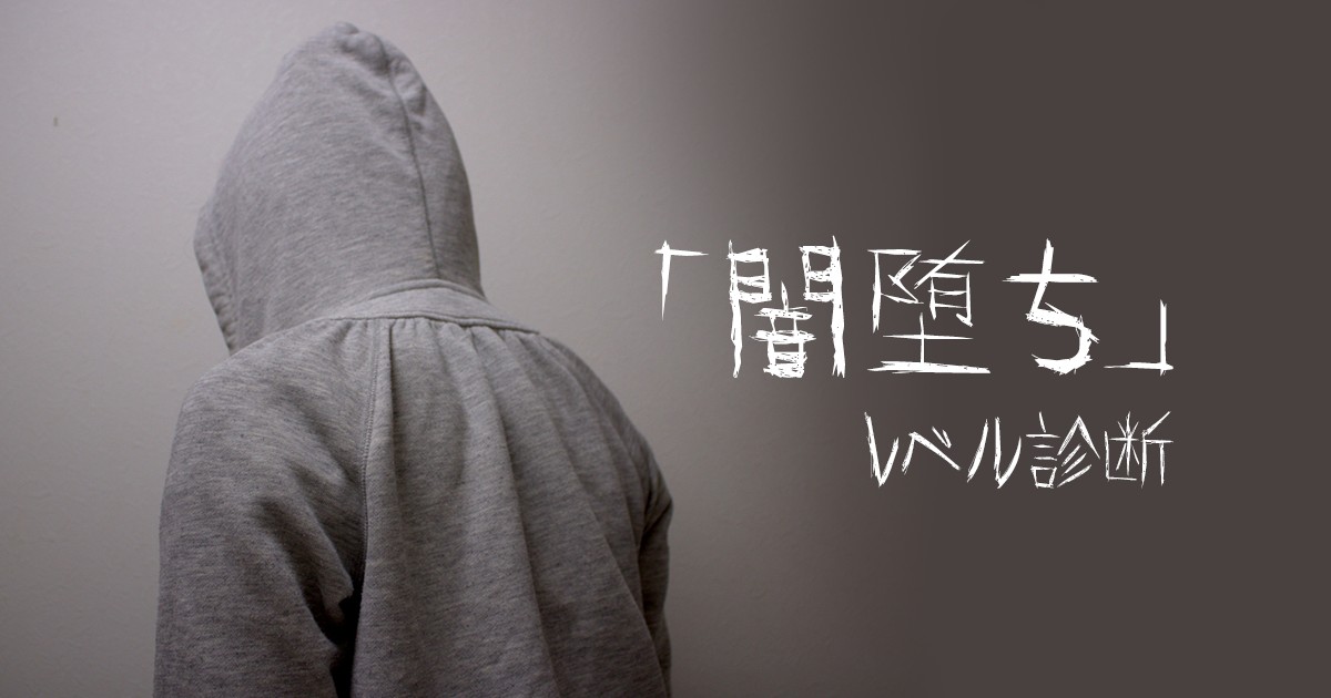 闇堕ち レベル診断 Mirrorz ミラーズ 無料の心理テスト 診断 占い