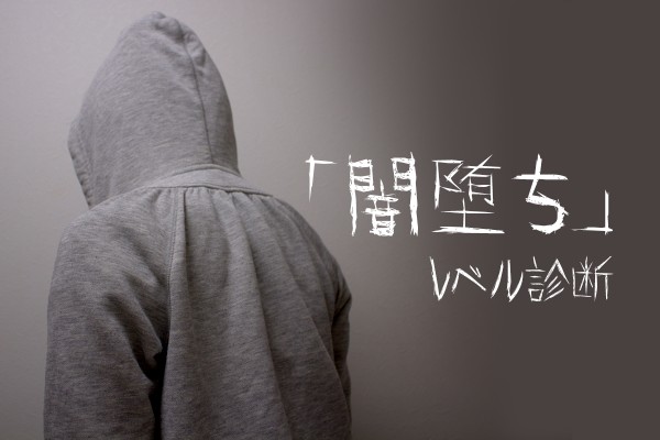 闇堕ち レベル診断 Mirrorz ミラーズ 無料の心理テスト 診断 占い