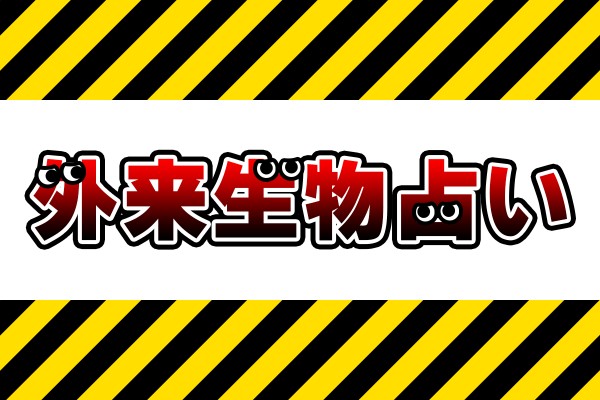 あなたの性格を外来生物にたとえます！「外来生物占い」