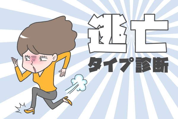 逃亡タイプ診断