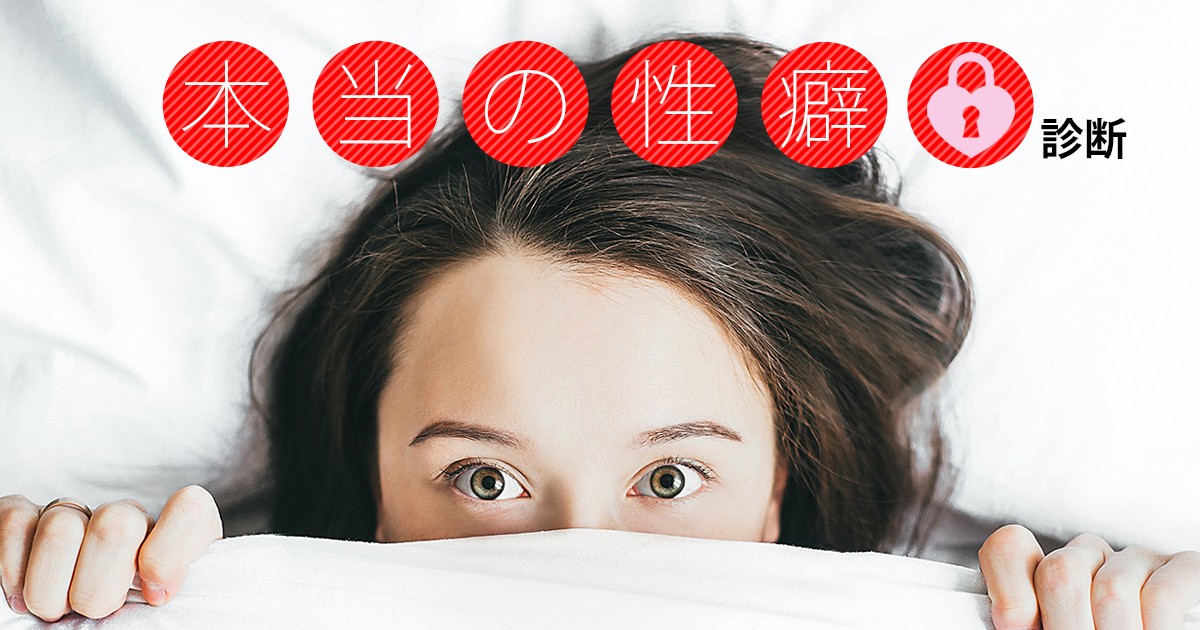 本当の性癖診断 あなたの欲望が丸ハダカに Mirrorz ミラーズ 無料の心理テスト 診断 占い 本当の性癖診断 あなたの欲望が丸ハダカに Mirrorz ミラーズ 無料の心理テスト 診断 占い