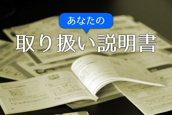 【あなたの取り扱い説明書】