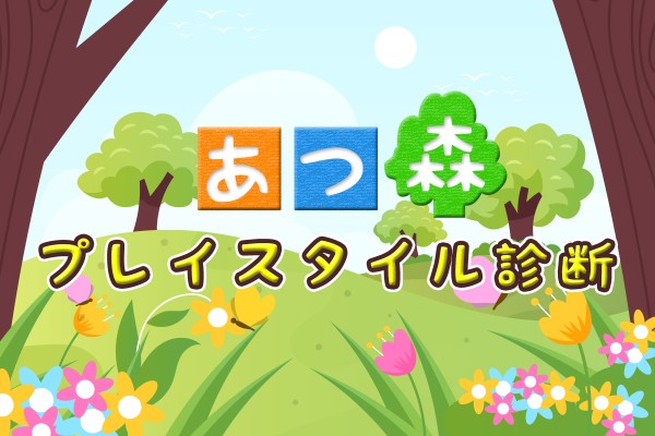 「あつ森」プレイスタイル診断