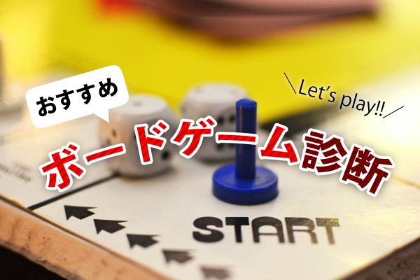 おすすめボードゲーム診断