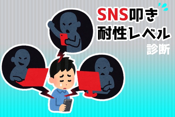 SNS叩き耐性レベル診断