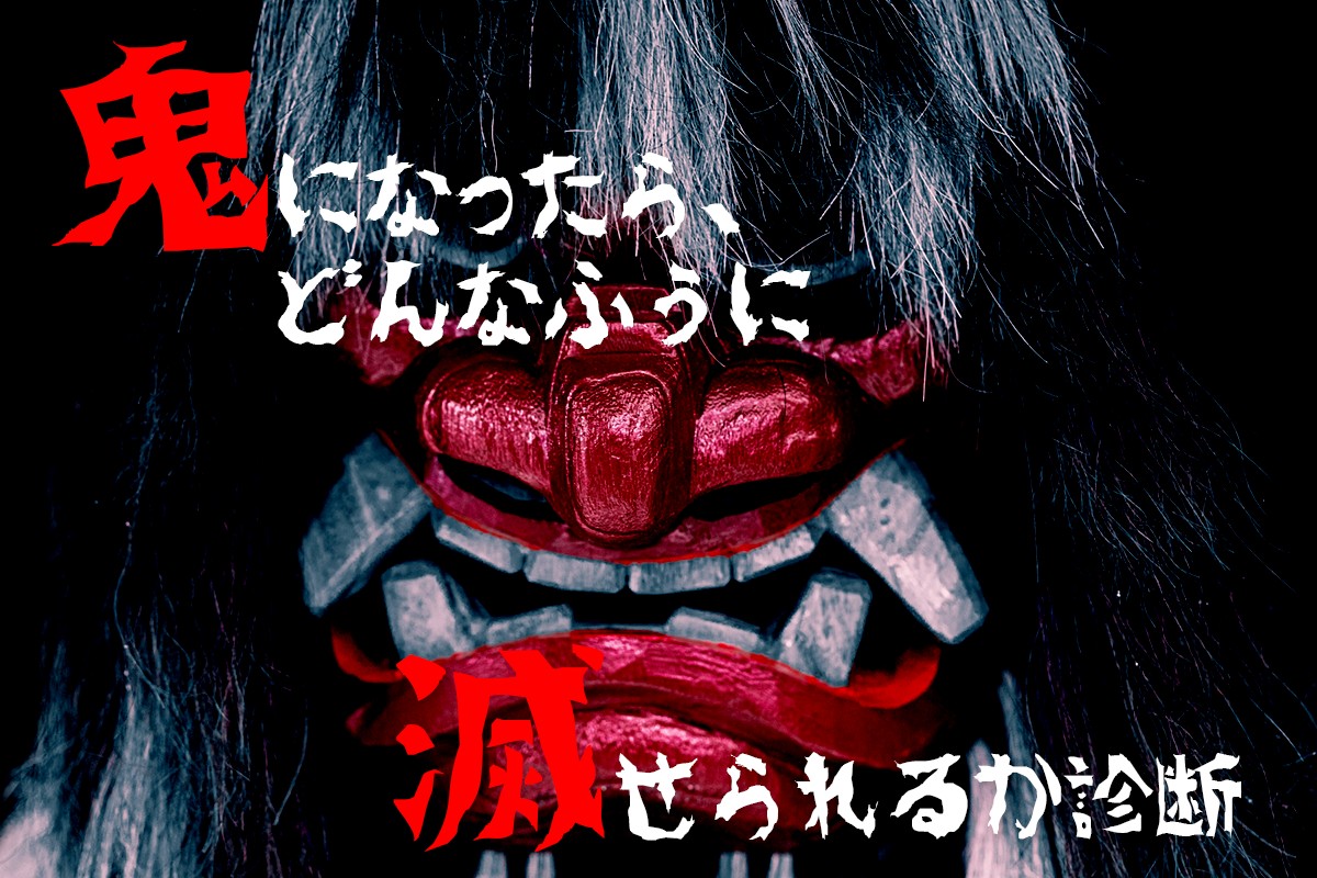 鬼になったら どんなふうに滅せられるか診断 Mirrorz ミラーズ 無料の心理テスト 診断 占い