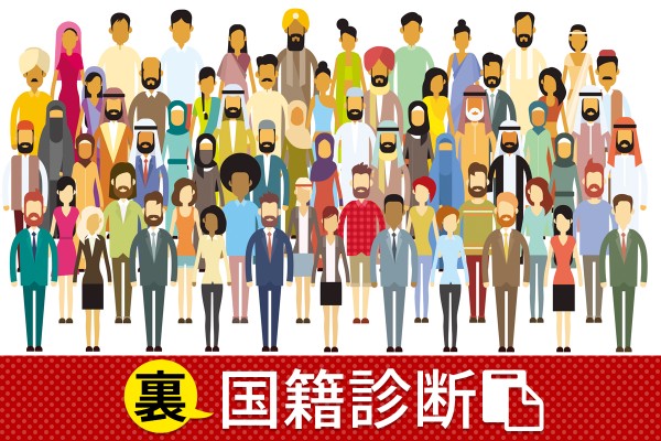 〝裏〟国籍診断