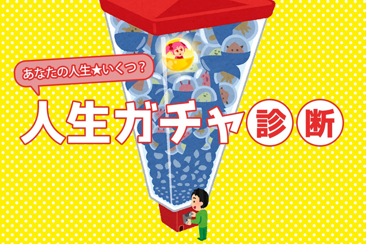 あなたの人生 いくつ 人生ガチャ診断 Mirrorz ミラーズ 無料の心理テスト 診断 占い