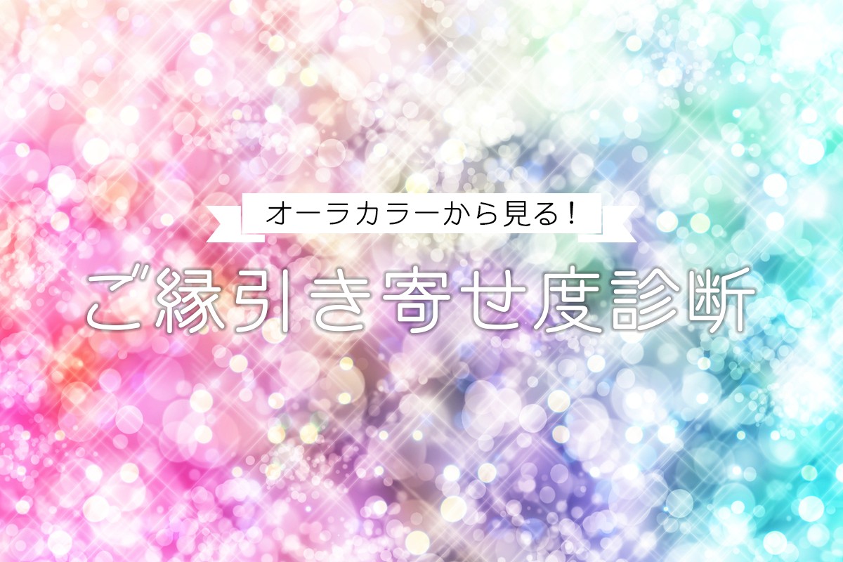 オーラカラーから見る 今のあなたの ご縁引き寄せ度診断 Mirrorz ミラーズ 無料の心理テスト 診断 占い オーラカラーから見る 今のあなたの ご縁引き寄せ度診断 Mirrorz ミラーズ 無料の心理テスト 診断 占い