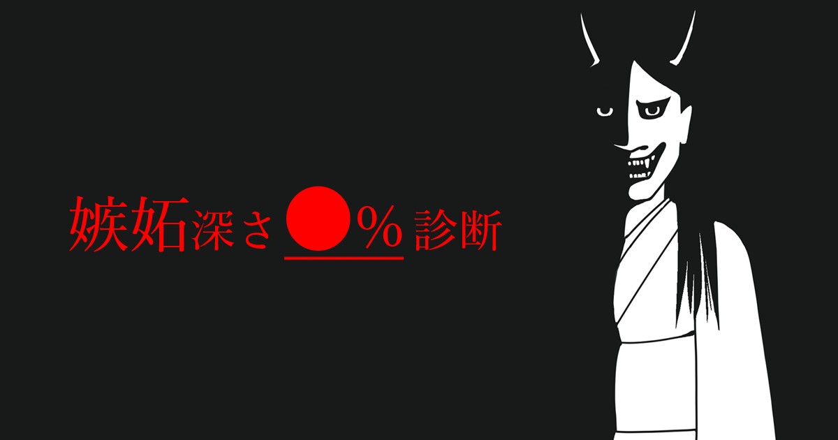 嫉妬深さ 診断 実は私 ヤキモチ焼き Or クール Mirrorz ミラーズ 無料の心理テスト 診断 占い