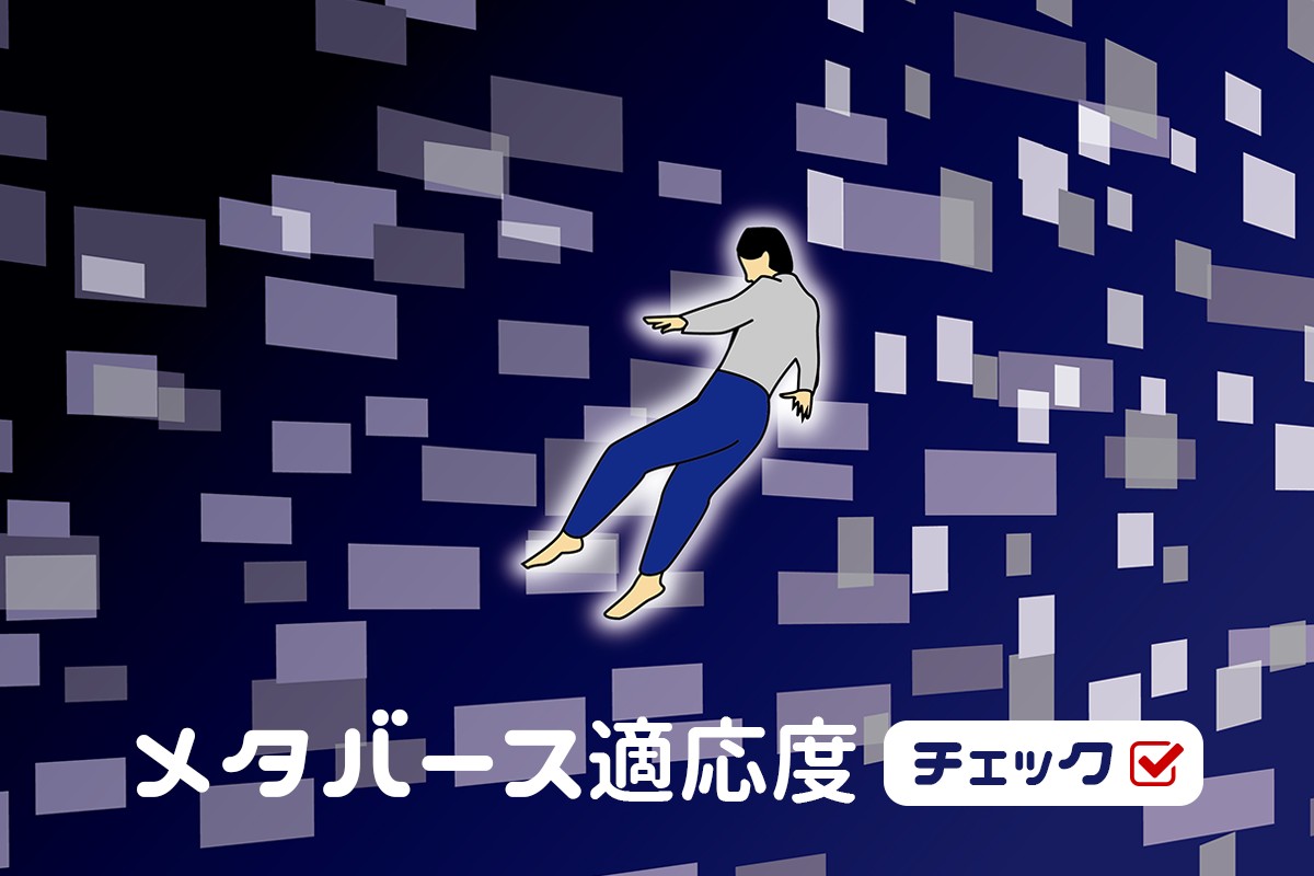 メタバース適応度チェック Mirrorz ミラーズ 無料の心理テスト 診断 占い