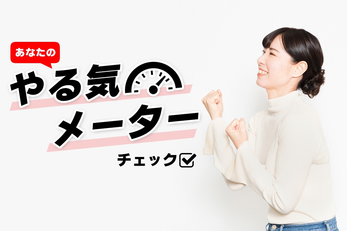 あなたの やる気メーター チェック Mirrorz ミラーズ 無料の心理テスト 診断 占い