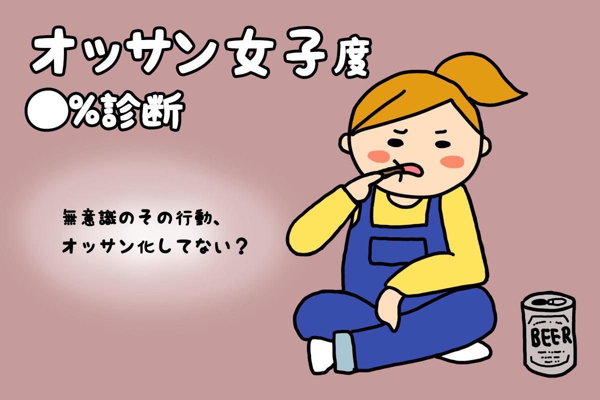 オッサン オッサン女子度○%診断】無意識のその行動、オッサン化してない？ | MIRRORZ(ミラーズ) 無料の心理テスト・診断・占い