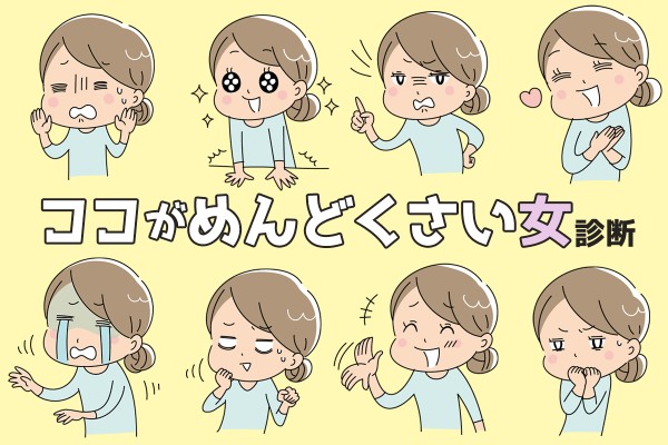 【ココがめんどくさい女診断】実はあなたのココが面倒……?!