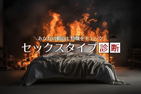 セックスタイプ診断