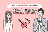 秒で恋落ち⁈あなたが一目惚れされる時の魅力診断