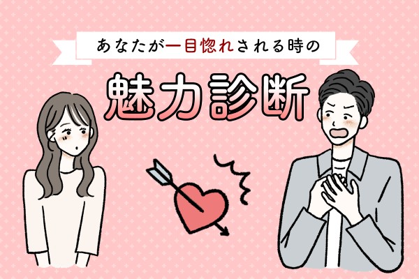 秒で恋落ち⁈あなたが一目惚れされる時の魅力診断