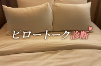 ピロートーク診断