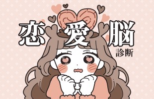 【恋愛脳診断】恋がどれぐらいあなたの頭を占めている？