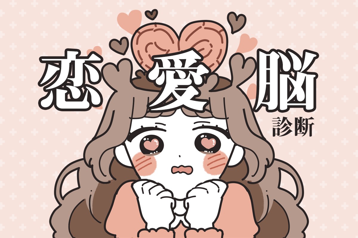 恋愛 脳 と は