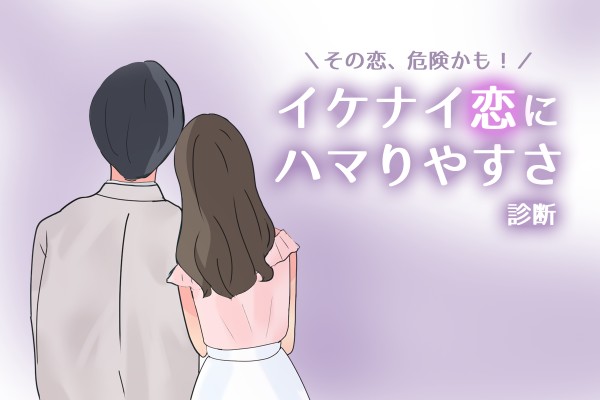 その恋、危険かも！イケナイ恋にハマりやすさ診断