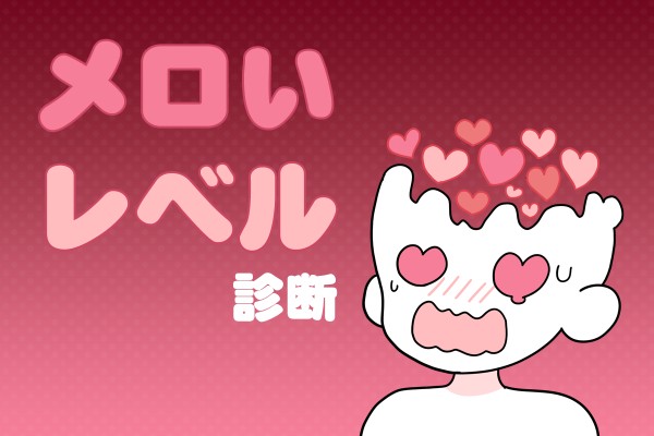 メロいレベル診断