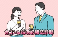 【合コン＆婚活必勝法診断】あなたにしかできないモテ方は？