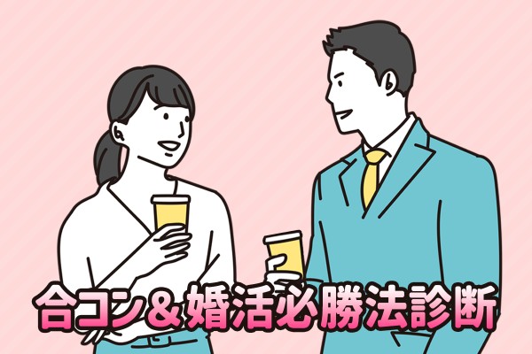 【合コン＆婚活必勝法診断】あなたにしかできないモテ方は？