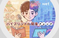 【リアルとネットのバランス】ハイブリッド人間度チェック