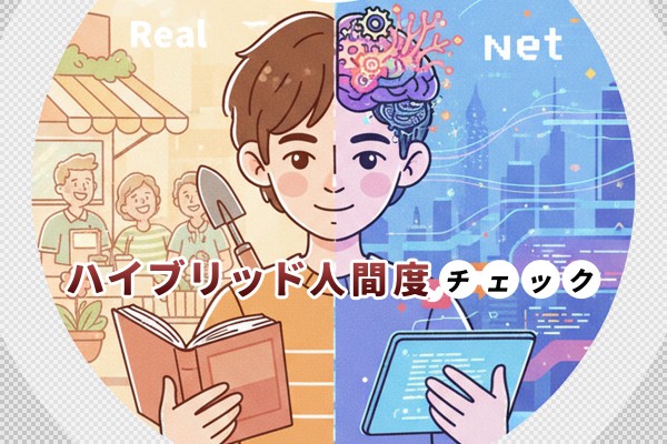 【リアルとネットのバランス】ハイブリッド人間度チェック