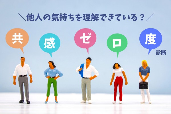 【測定】共感ゼロ度診断