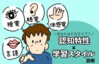 あなたはどのタイプ？ 認知特性 x 学習スタイル診断