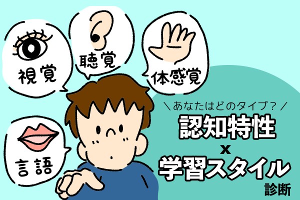 あなたはどのタイプ？ 認知特性 x 学習スタイル診断